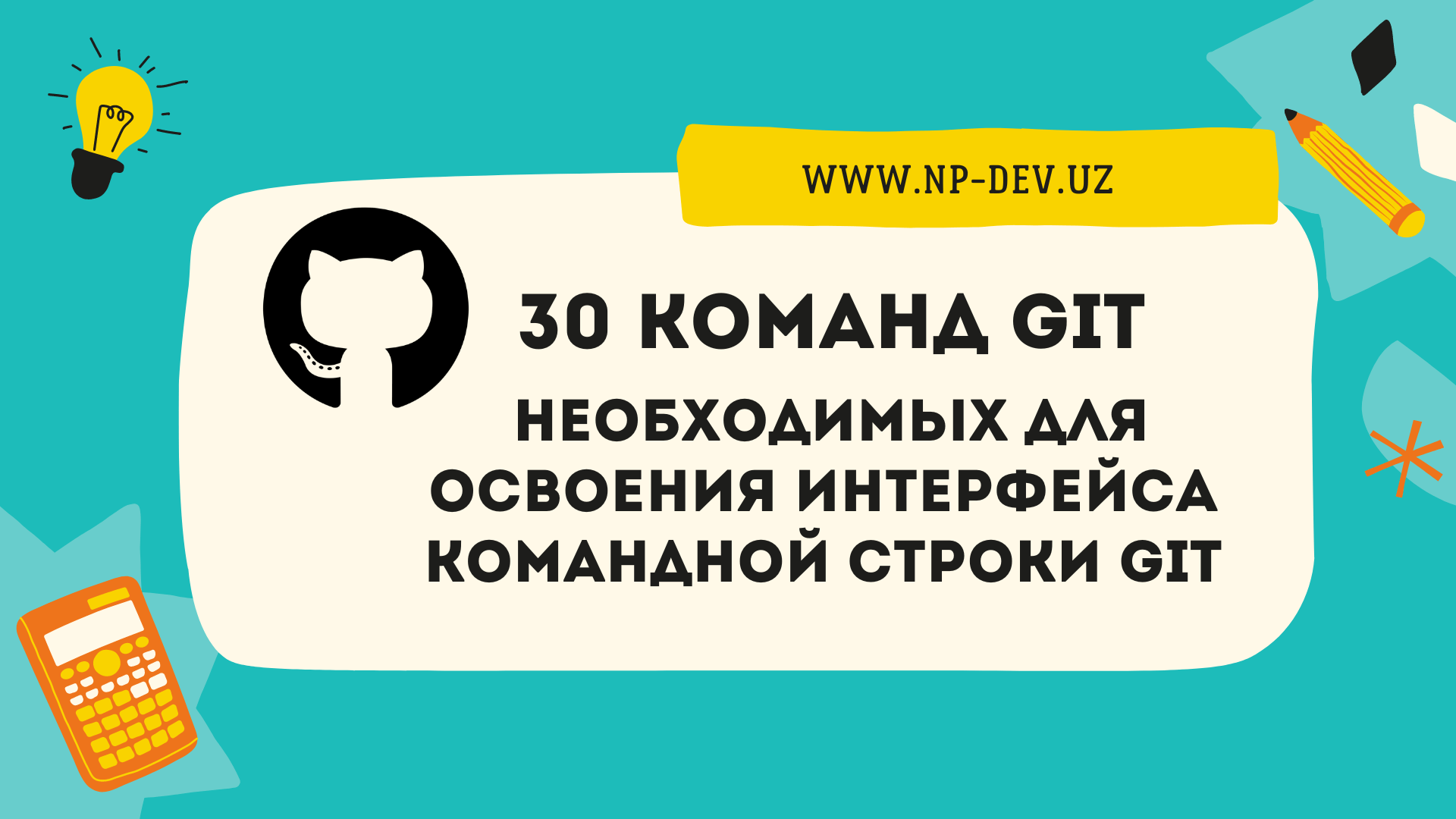30 команд Git, необходимых для освоения интерфейса командной строки Git